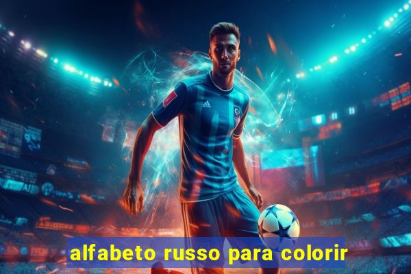 alfabeto russo para colorir